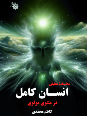 خرید کتاب دانشنامه تحلیلی انسان کامل در مثنوی مولوی اثر کاظم محمدی