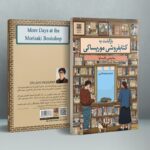 خرید کتاب بازگشت به کتابفروشی موریساکی اثر ساتوشی یاگیساوا نشر دانش آفرین