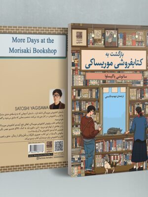 خرید کتاب بازگشت به کتابفروشی موریساکی اثر ساتوشی یاگیساوا نشر دانش آفرین