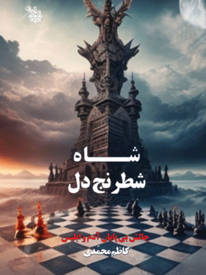 خرید کتاب شاه شطرنج دل (چالش بی پایان آدم و ابلیس) اثر کاظم محمدی