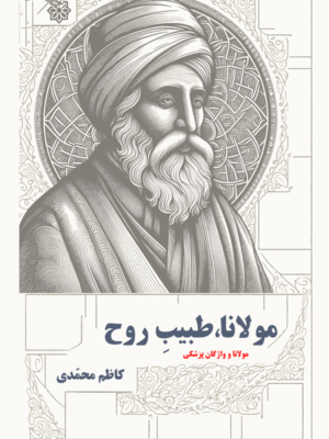 خرید کتاب مولانا طبیب روح اثر کاظم محمدی نشر نجم کبری