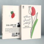 خرید کتاب سلام انسان گرانقدر اثر جونگ هان کیونگ نشر دانش آفرین