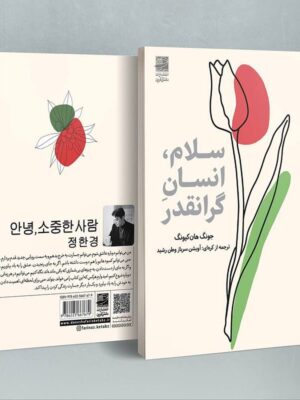 خرید کتاب سلام انسان گرانقدر اثر جونگ هان کیونگ نشر دانش آفرین
