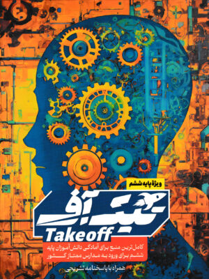 خرید کتاب تیک آف ششم همراه پاسخ (ورود به مدارس ممتاز کشور) نشر مبتکران