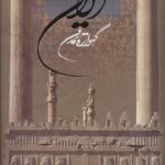 خرید کتاب ایران گهواره تمدن از نشر گویا ترجمه اسماعیل سلامی