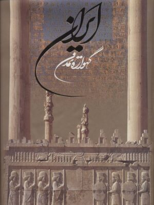 خرید کتاب ایران گهواره تمدن از نشر گویا ترجمه اسماعیل سلامی