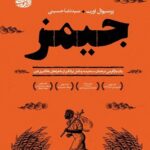 خرید کتاب جیمز (بازآفرینی داستان هاکلبری فین) اثر پرسیوال اورت نشر آموت