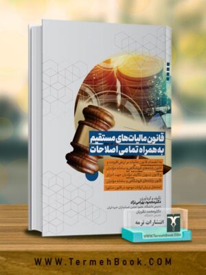 خرید کتاب قانون مالیات های مستقیم به همراه تمامی اصطلاحات اثر محمود بهرامی نژاد