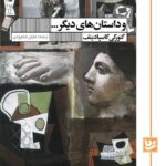 خرید کتاب و داستان های دیگر اثر گئورگی گاسپادینف نشر گویا