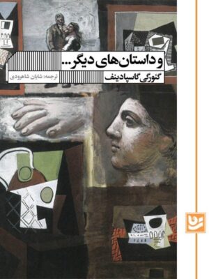 خرید کتاب و داستان های دیگر اثر گئورگی گاسپادینف نشر گویا