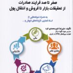 خرید کتاب جامع صادرات (صفر تا صد فرایند صادرات) اثر علیرضا شیرمحمدی فرد