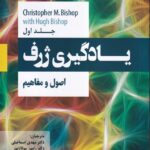 خرید کتاب یادگیری ژرف جلد اول اصول و مفاهیم اثر کریستوفر بیشاپ نشر آتی نگر