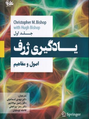 خرید کتاب یادگیری ژرف جلد اول اصول و مفاهیم اثر کریستوفر بیشاپ نشر آتی نگر