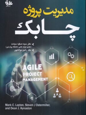 خرید کتاب مدیریت پروژه چابک اثر دکتر سیده صفیه سیادت نشر آتی نگر