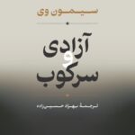 خرید کتاب آزادی و سرکوب اثر سیمون وی نشر نی