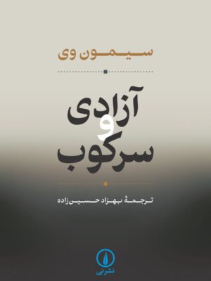 خرید کتاب آزادی و سرکوب اثر سیمون وی نشر نی
