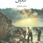 خرید کتاب گلبل اثر صادق عادلیان از نشر عینک