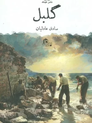 خرید کتاب گلبل اثر صادق عادلیان از نشر عینک