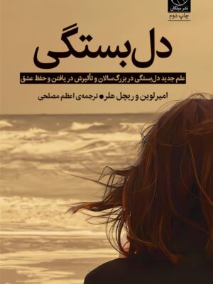 خرید کتاب دل بستگی اثر امیر لوین و ریچل هلر نشر میلکان