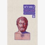 خرید کتاب از هاها تا آها (فلسفیدن با لبخند) اثر حسین یعقوبی نشر مروارید