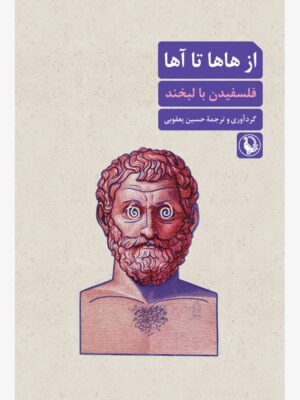 خرید کتاب از هاها تا آها (فلسفیدن با لبخند) اثر حسین یعقوبی نشر مروارید