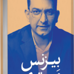 خرید کتاب بیزنس مستری (خلق تسلط کسب و کار) اثر حسین طاهری