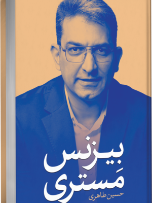 خرید کتاب بیزنس مستری (خلق تسلط کسب و کار) اثر حسین طاهری