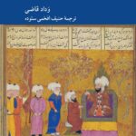 خرید کتاب یک سند سیاسی از دوران فاطمی متقدم اثر وداد قاضی نشر کرگدن