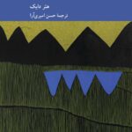 خرید کتاب زمان (کندوکاوی در سرشت متافیزیکی و پدیدارشناختی) نشر کرگدن