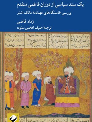 خرید کتاب یک سند سیاسی از دوران فاطمی متقدم اثر وداد قاضی نشر کرگدن