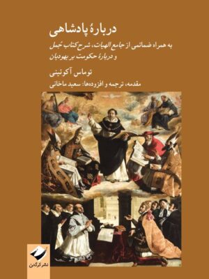 خرید کتاب درباره پادشاهی اثر توماس آکوئینی نشر کرگدن
