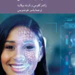 خرید کتاب ما کلان داده ایم (آینده جامعه اطلاعاتی) نشر کرگدن
