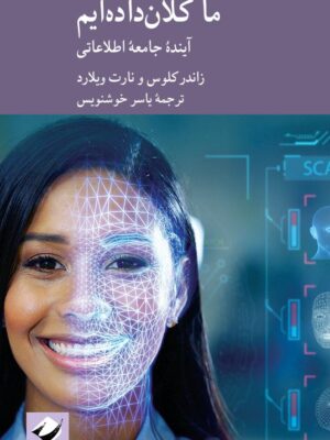 خرید کتاب ما کلان داده ایم (آینده جامعه اطلاعاتی) نشر کرگدن