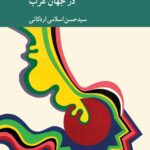 خرید کتاب گرایش ها و گزارش های اندیشگی در جهان عرب اثر حسن اسلامی اردکانی