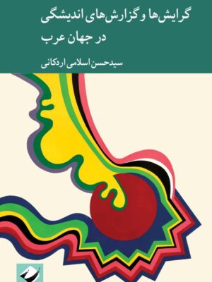 خرید کتاب گرایش ها و گزارش های اندیشگی در جهان عرب اثر حسن اسلامی اردکانی