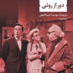 خرید کتاب دور از روئی اثر رمون کنو نشر نی