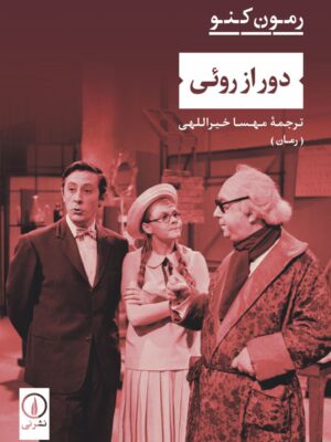 خرید کتاب دور از روئی اثر رمون کنو نشر نی