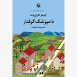 خرید کتاب دامپزشک گرفتار اثر جیمز هری یت نشر مروارید