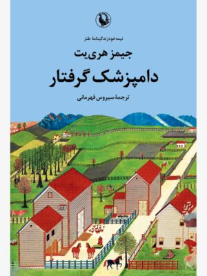 خرید کتاب دامپزشک گرفتار اثر جیمز هری یت نشر مروارید