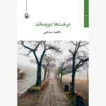 خرید کتاب درخت ها دویده اند اثر فاطیما سیاحتی نشر مروارید