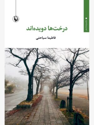 خرید کتاب درخت ها دویده اند اثر فاطیما سیاحتی نشر مروارید