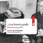 خرید کتاب درآمدی بر اندیشه لویناس اثر کالین دیویس نشر بیدگل