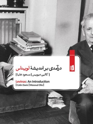 خرید کتاب درآمدی بر اندیشه لویناس اثر کالین دیویس نشر بیدگل