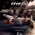 خرید کتاب ارواح هونولولو اثر مارک هارمون نشر آواگستر پویا