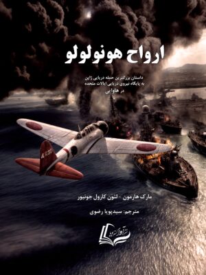 خرید کتاب ارواح هونولولو اثر مارک هارمون نشر آواگستر پویا