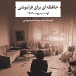 خرید کتاب حافظه ای برای فراموشی (اوت بیروت 1982) اثر محمود درویش نشر نی