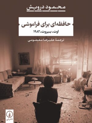 خرید کتاب حافظه ای برای فراموشی (اوت بیروت 1982) اثر محمود درویش نشر نی