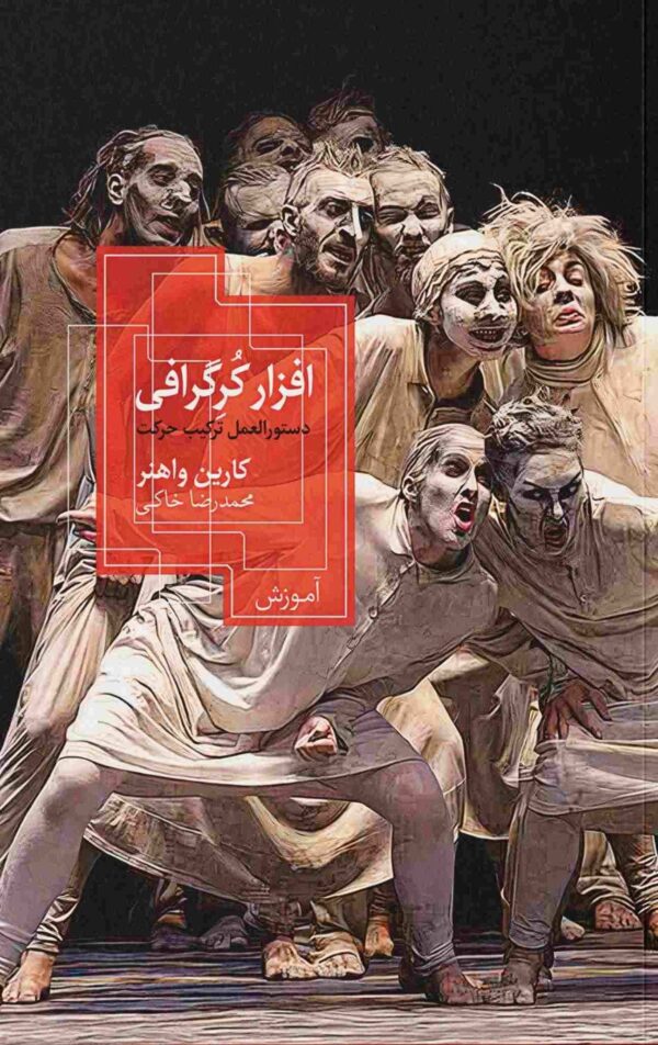 خرید کتاب افزار کرگرافی اثر کارین واهنر نشر روزبهان