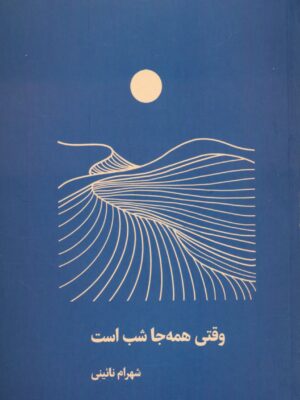 خرید کتاب وقتی همه جا شب است اثر شهرام نائینی نشر شمشاد