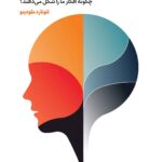 خرید کتاب هیجانات و احساسات چگونه افکار ما را شکل می دهند نشر دانژه